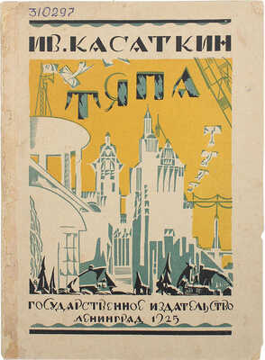 Касаткин И.М. Тяпа. Сказка / Рис. Д. Мощевитина. 2-е изд. Л.: Гос. изд-во, 1924.